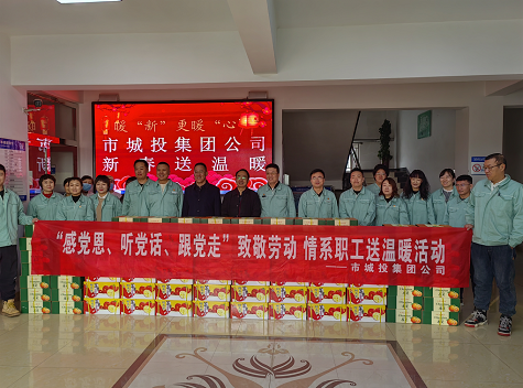 市城投集團公司工會開展“感黨恩、聽黨話、跟黨走”致敬勞動情系職工送溫暖活動